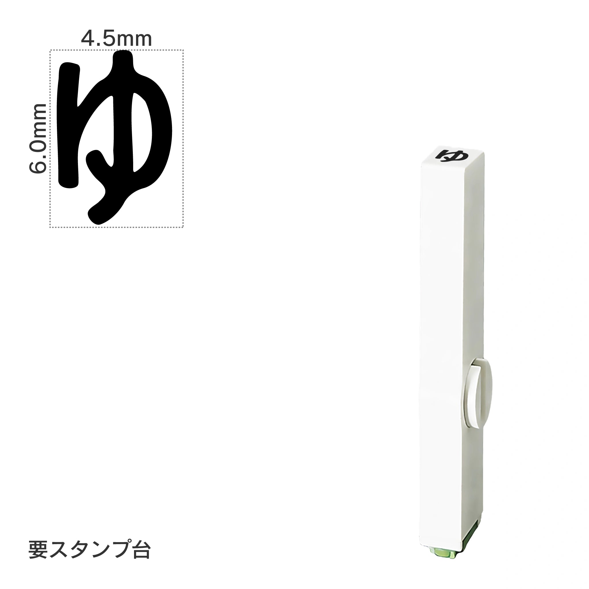 エンドレススタンプ 単品ひらがな(2号) [ゆ] EN-BH2