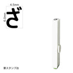 エンドレススタンプ 単品ひらがな(2号) [ざ] EN-BH2