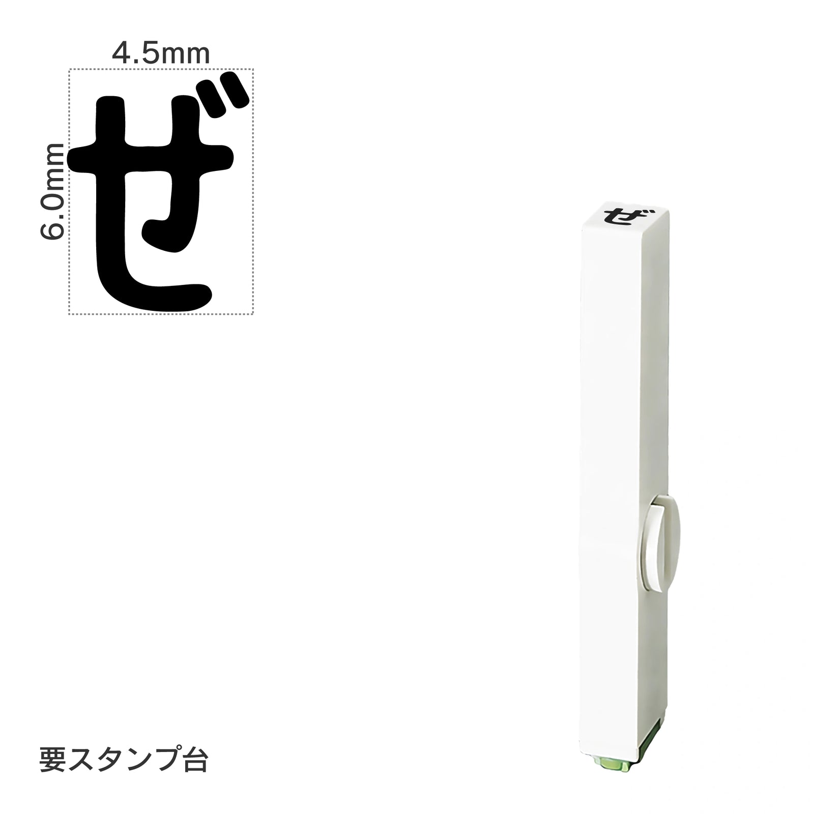エンドレススタンプ 単品ひらがな(2号) [ぜ] EN-BH2