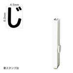 エンドレススタンプ 単品ひらがな(2号) [じ] EN-BH2