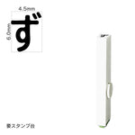 エンドレススタンプ 単品ひらがな(2号) [ず] EN-BH2