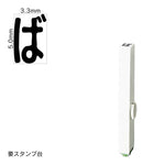 エンドレススタンプ 単品ひらがな(3号) [ば] EN-BH3