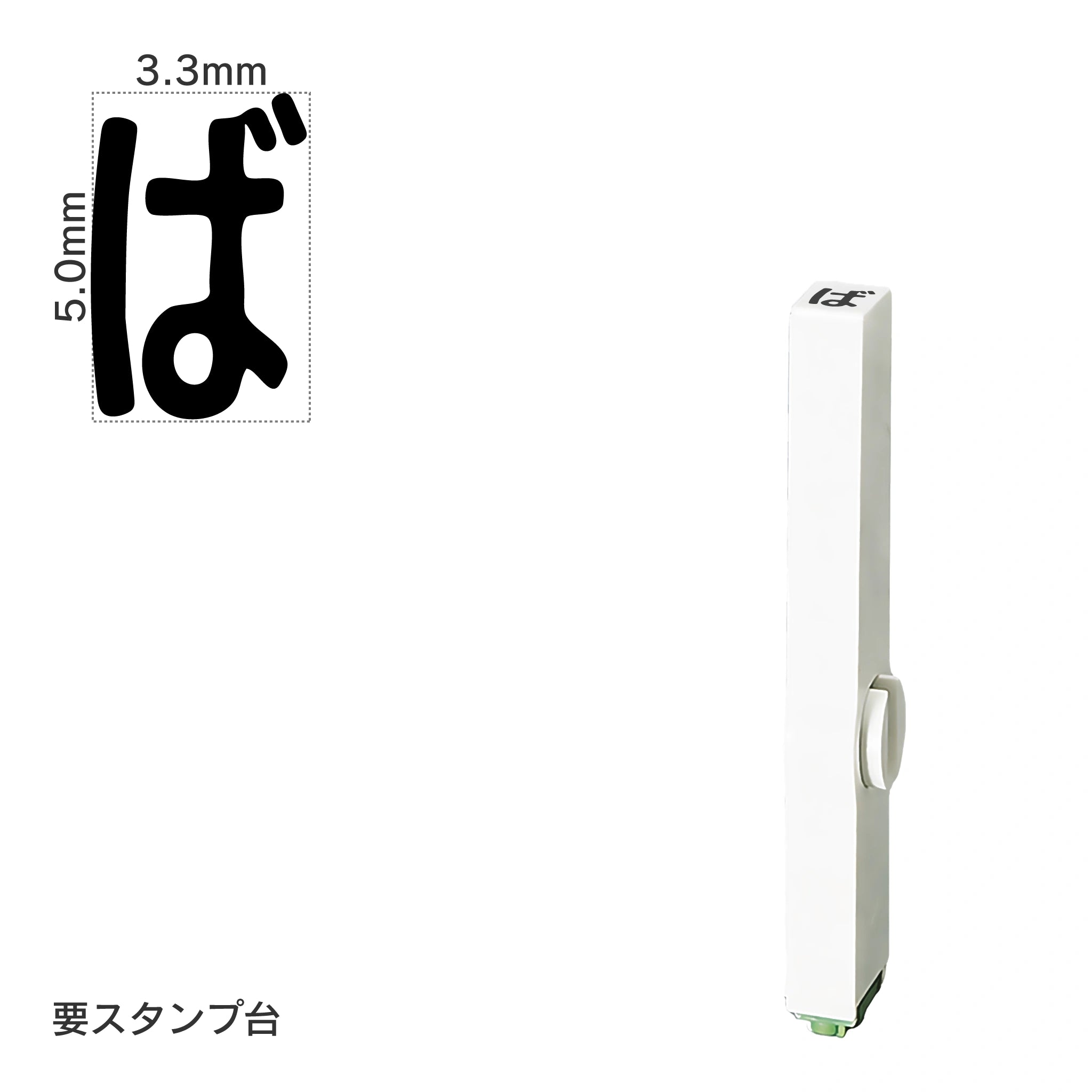 エンドレススタンプ 単品ひらがな(3号) [ば] EN-BH3