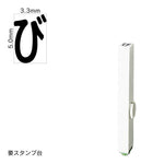 エンドレススタンプ 単品ひらがな(3号) [び] EN-BH3