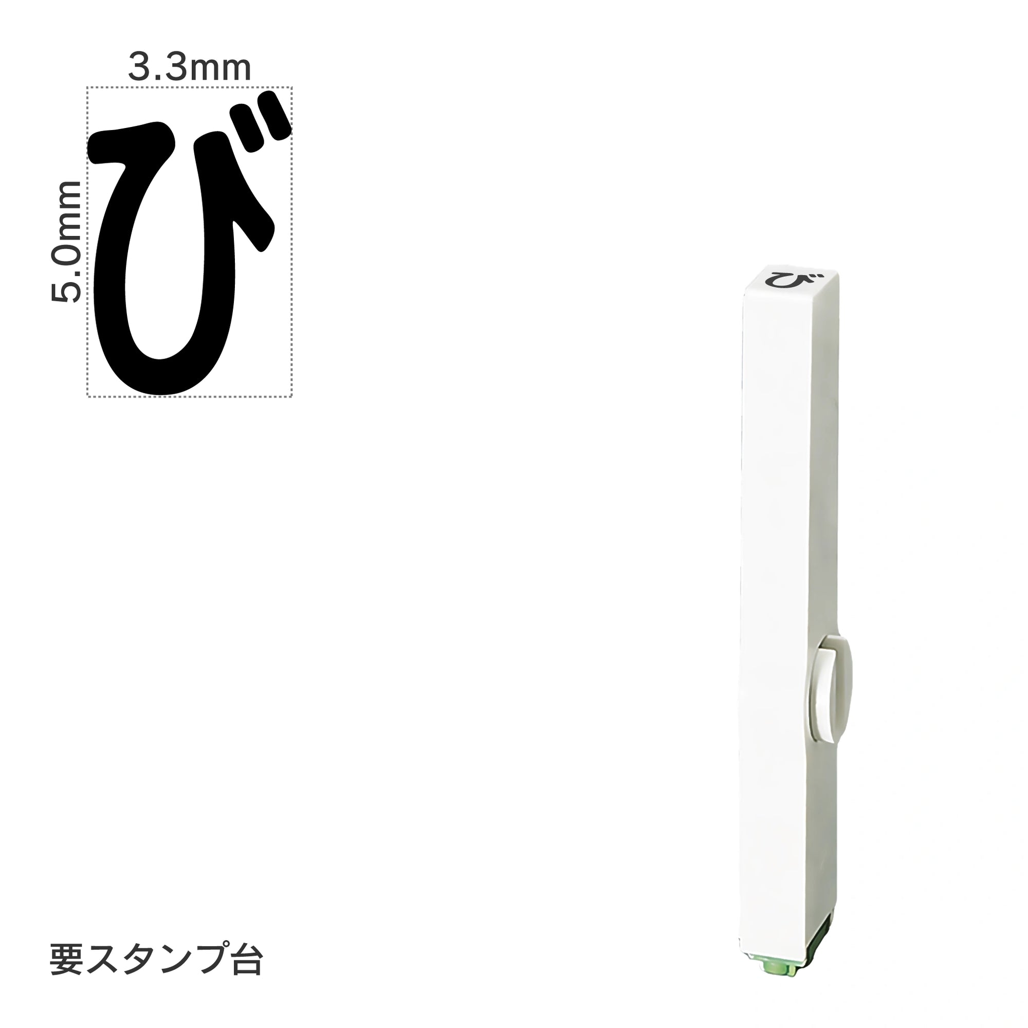 エンドレススタンプ 単品ひらがな(3号) [び] EN-BH3