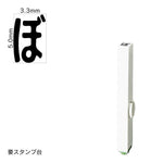 エンドレススタンプ 単品ひらがな(3号) [ぼ] EN-BH3