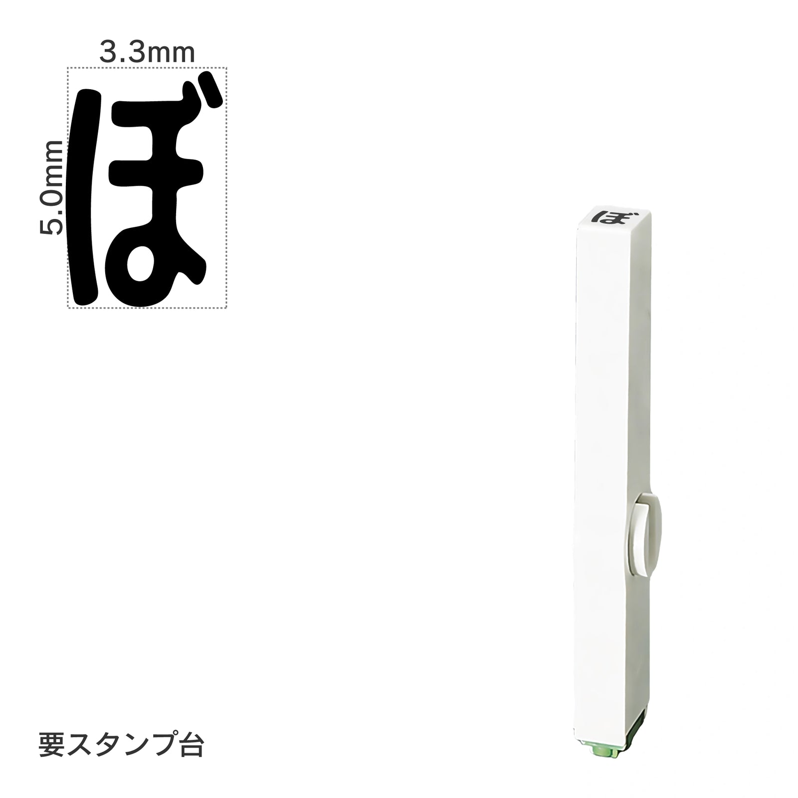 エンドレススタンプ 単品ひらがな(3号) [ぼ] EN-BH3