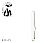 エンドレススタンプ 単品ひらがな(3号) [ぶ] EN-BH3
