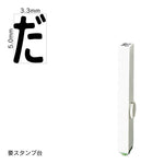エンドレススタンプ 単品ひらがな(3号) [だ] EN-BH3