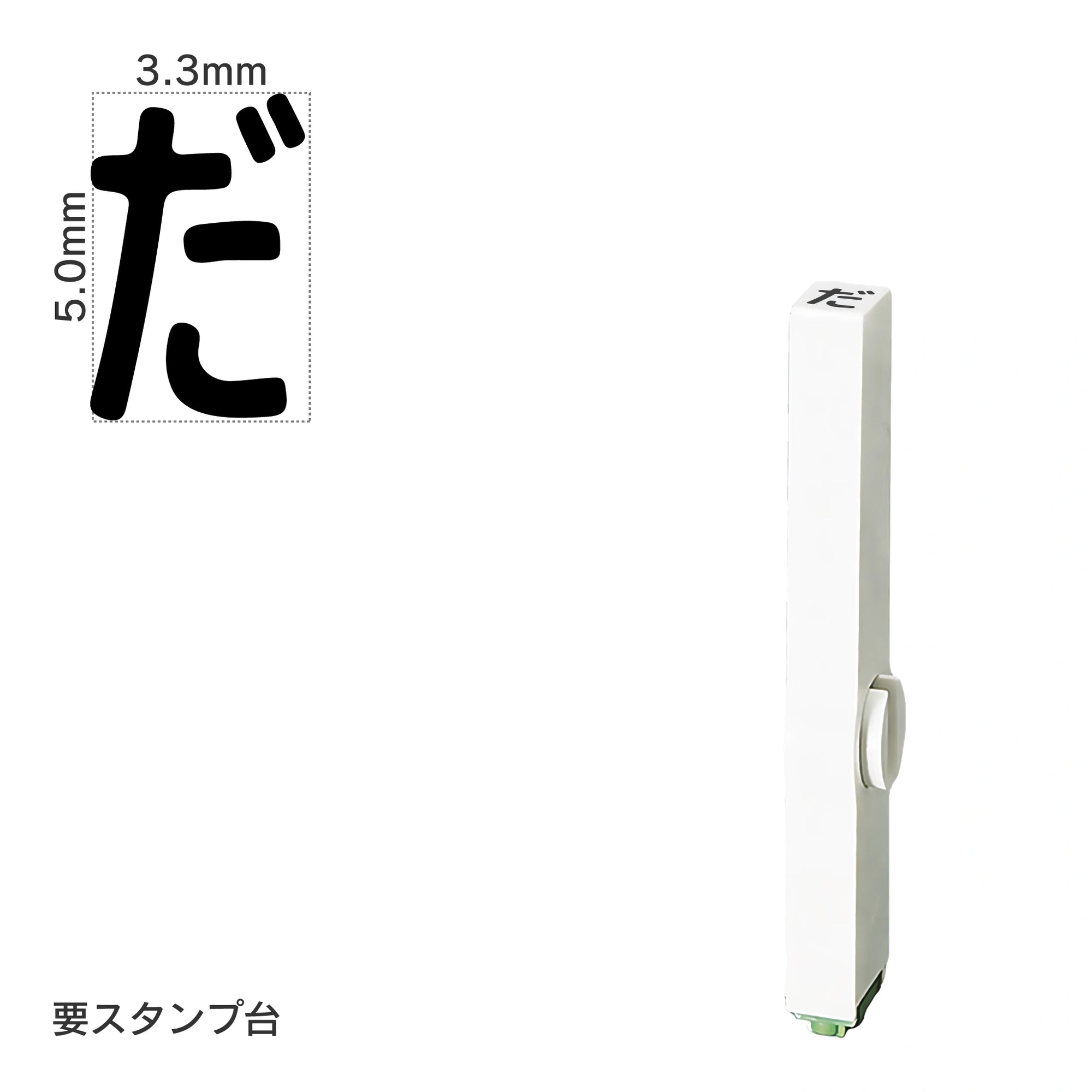 エンドレススタンプ 単品ひらがな(3号) [だ] EN-BH3