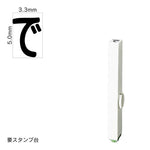 エンドレススタンプ 単品ひらがな(3号) [で] EN-BH3