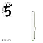 エンドレススタンプ 単品ひらがな(3号) [ぢ] EN-BH3