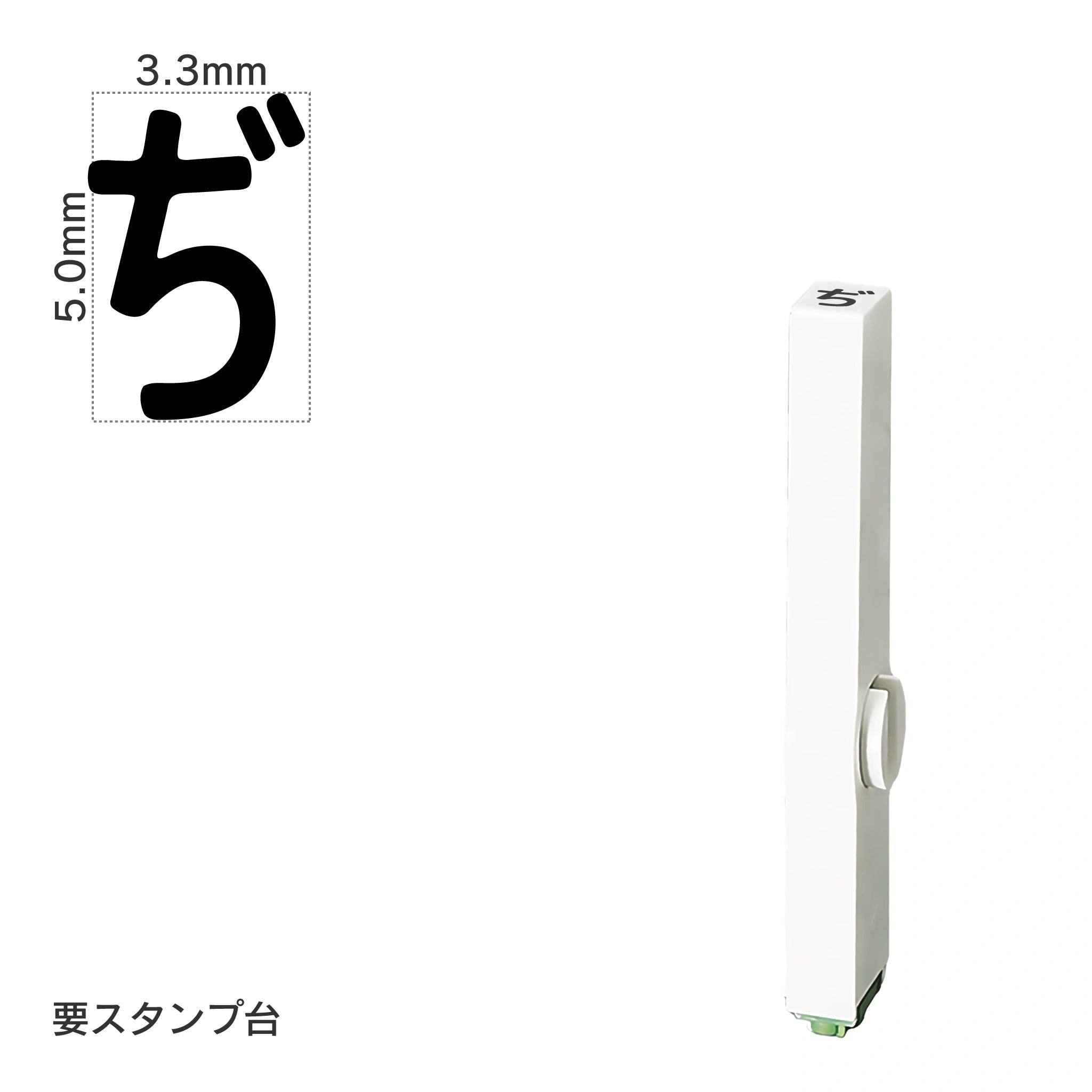 エンドレススタンプ 単品ひらがな(3号) [ぢ] EN-BH3