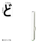エンドレススタンプ 単品ひらがな(3号) [ど] EN-BH3