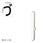 エンドレススタンプ 単品ひらがな(3号) [づ] EN-BH3