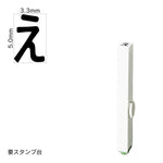 エンドレススタンプ 単品ひらがな(3号) [え] EN-BH3