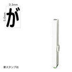 エンドレススタンプ 単品ひらがな(3号) [が] EN-BH3