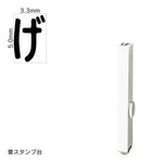 エンドレススタンプ 単品ひらがな(3号) [げ] EN-BH3