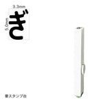 エンドレススタンプ 単品ひらがな(3号) [ぎ] EN-BH3