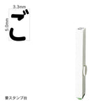 エンドレススタンプ 単品ひらがな(3号) [ご] EN-BH3