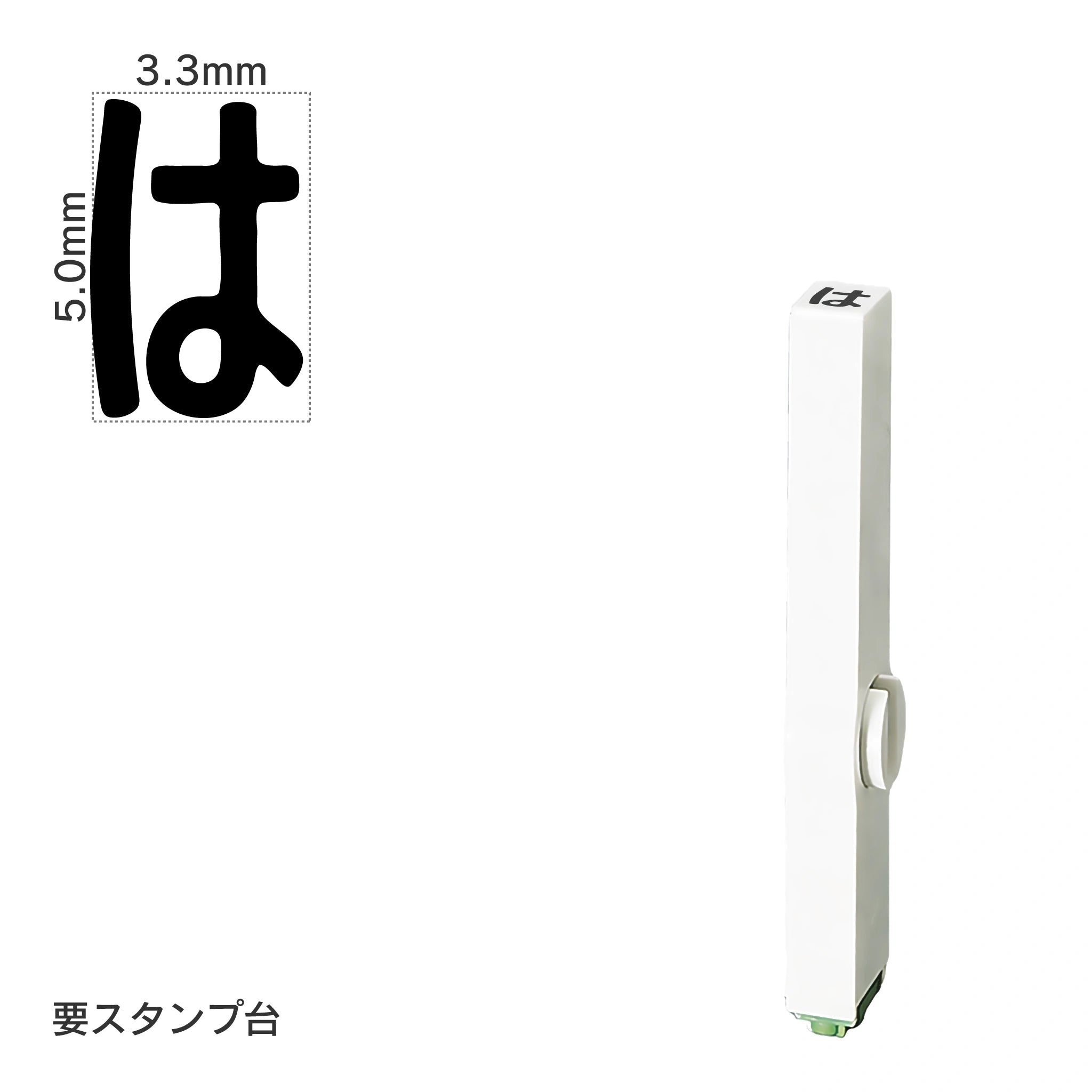 エンドレススタンプ 単品ひらがな(3号) [は] EN-BH3