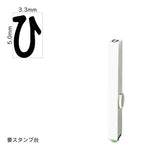 エンドレススタンプ 単品ひらがな(3号) [ひ] EN-BH3