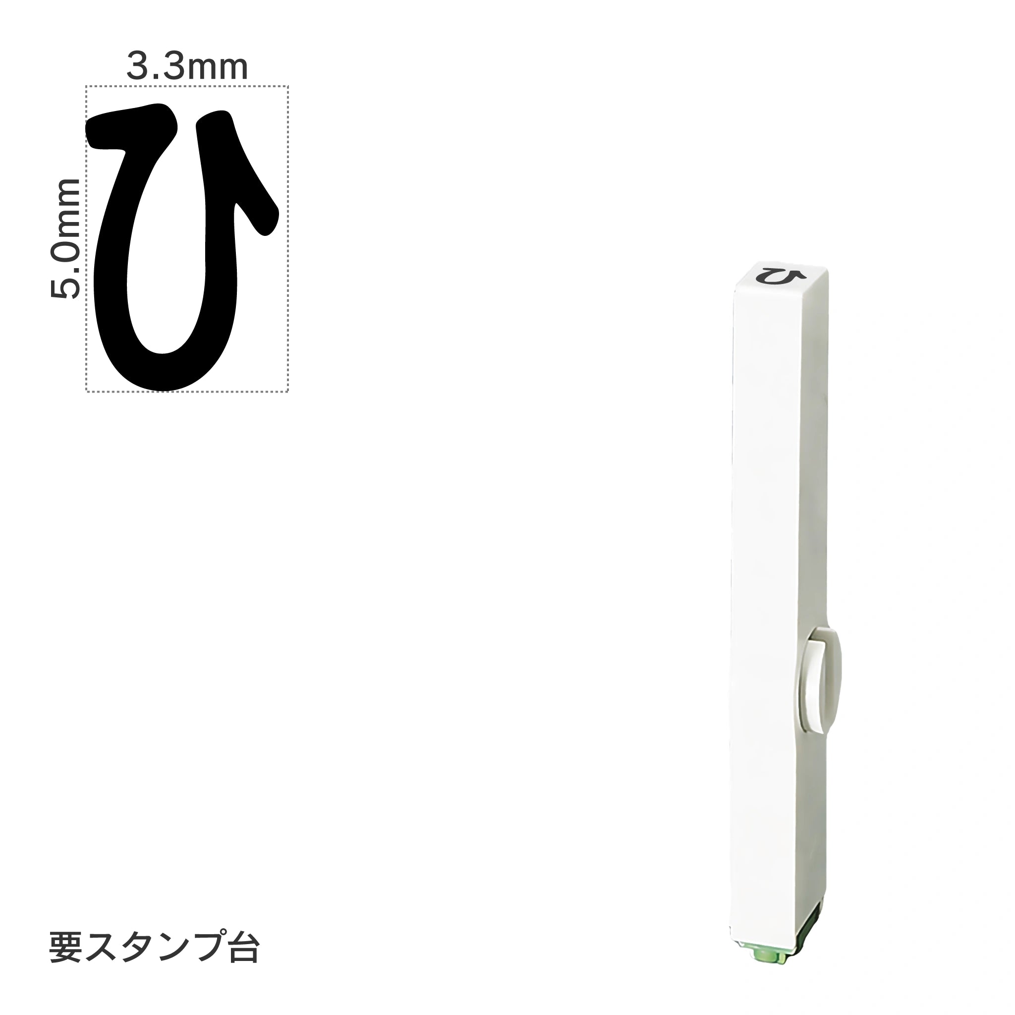 エンドレススタンプ 単品ひらがな(3号) [ひ] EN-BH3