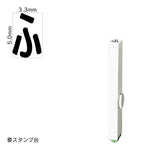 エンドレススタンプ 単品ひらがな(3号) [ふ] EN-BH3