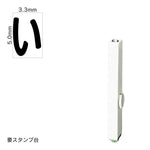 エンドレススタンプ 単品ひらがな(3号) [い] EN-BH3