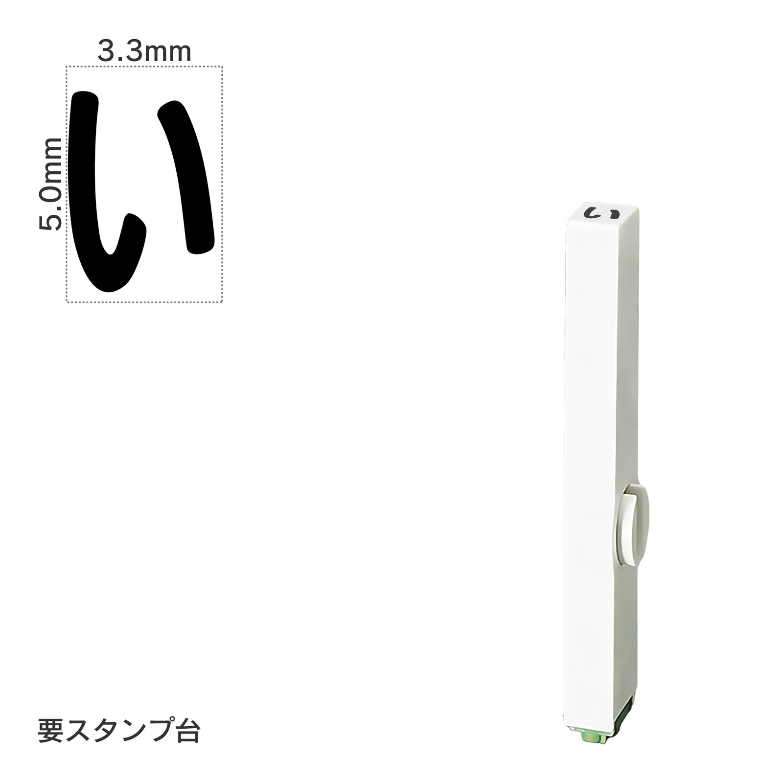 エンドレススタンプ 単品ひらがな(3号) [い] EN-BH3