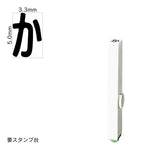 エンドレススタンプ 単品ひらがな(3号) [か] EN-BH3