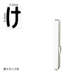 エンドレススタンプ 単品ひらがな(3号) [け] EN-BH3