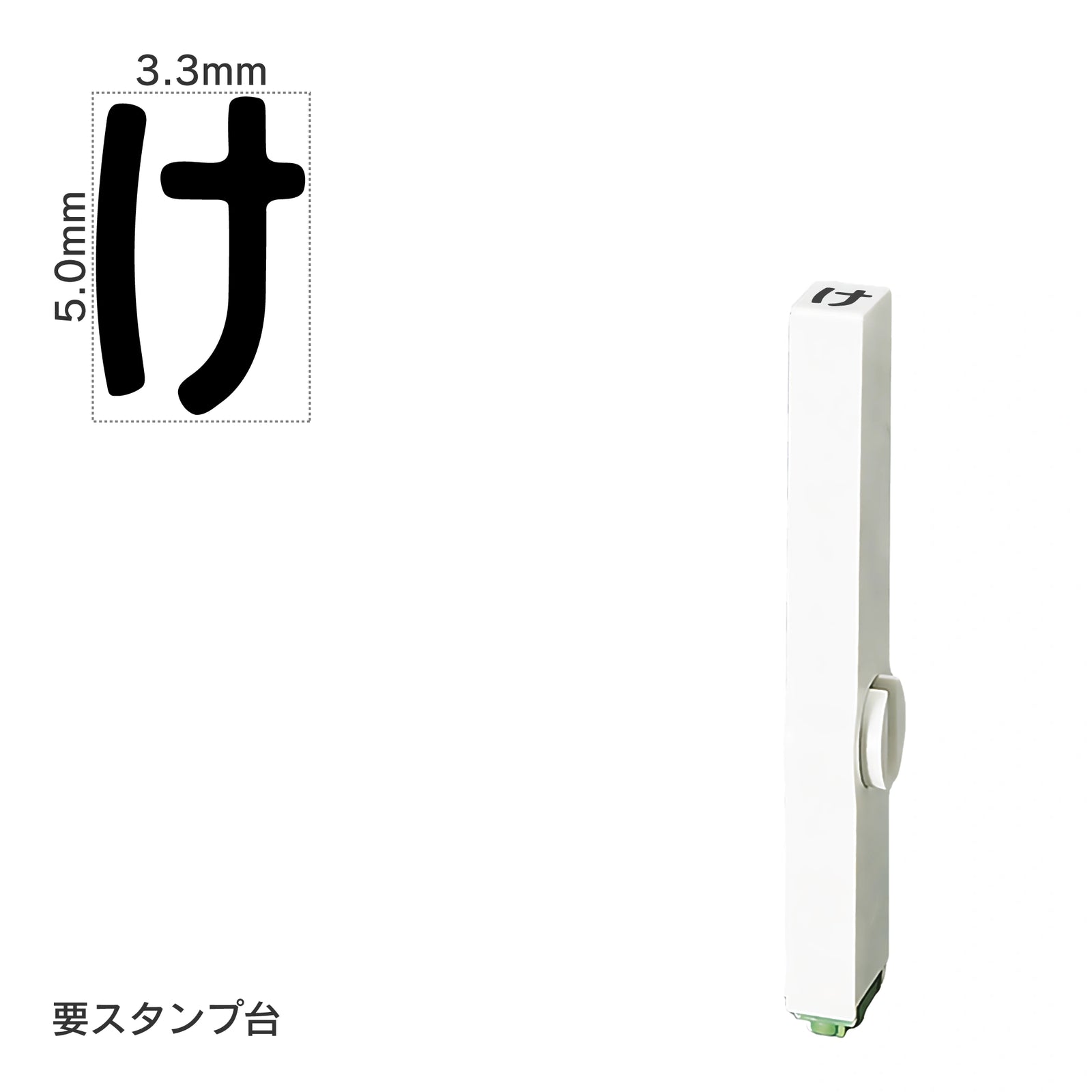 エンドレススタンプ 単品ひらがな(3号) [け] EN-BH3