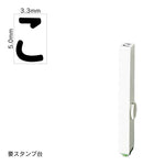 エンドレススタンプ 単品ひらがな(3号) [こ] EN-BH3