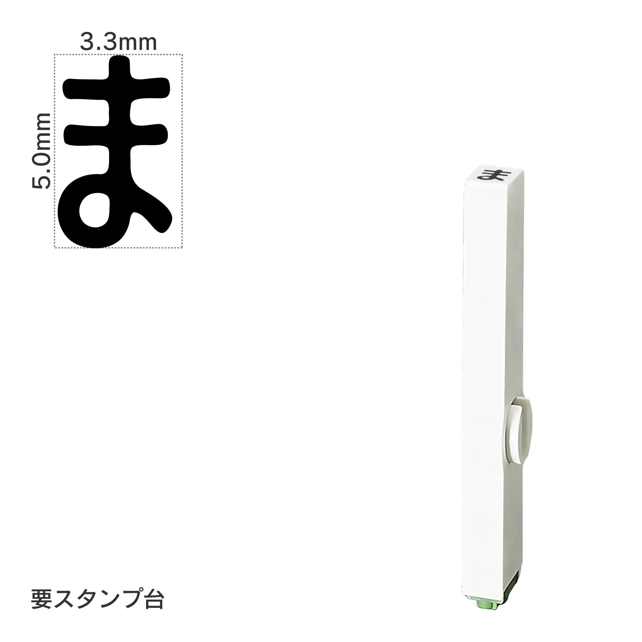 エンドレススタンプ 単品ひらがな(3号) [ま] EN-BH3