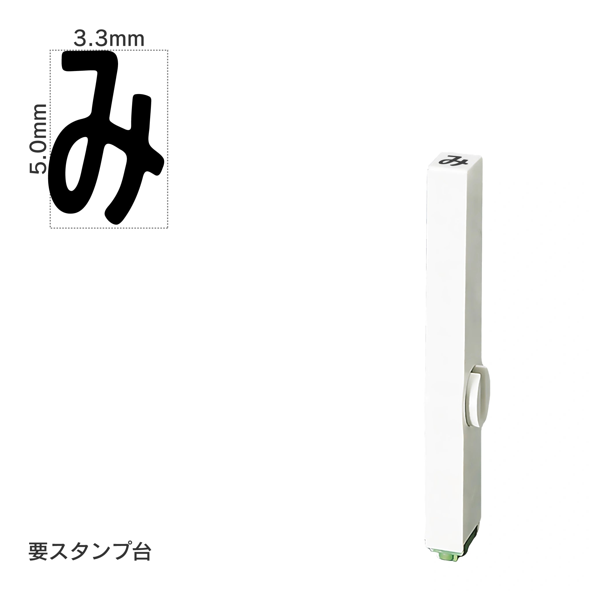 エンドレススタンプ 単品ひらがな(3号) [み] EN-BH3