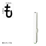 エンドレススタンプ 単品ひらがな(3号) [も] EN-BH3