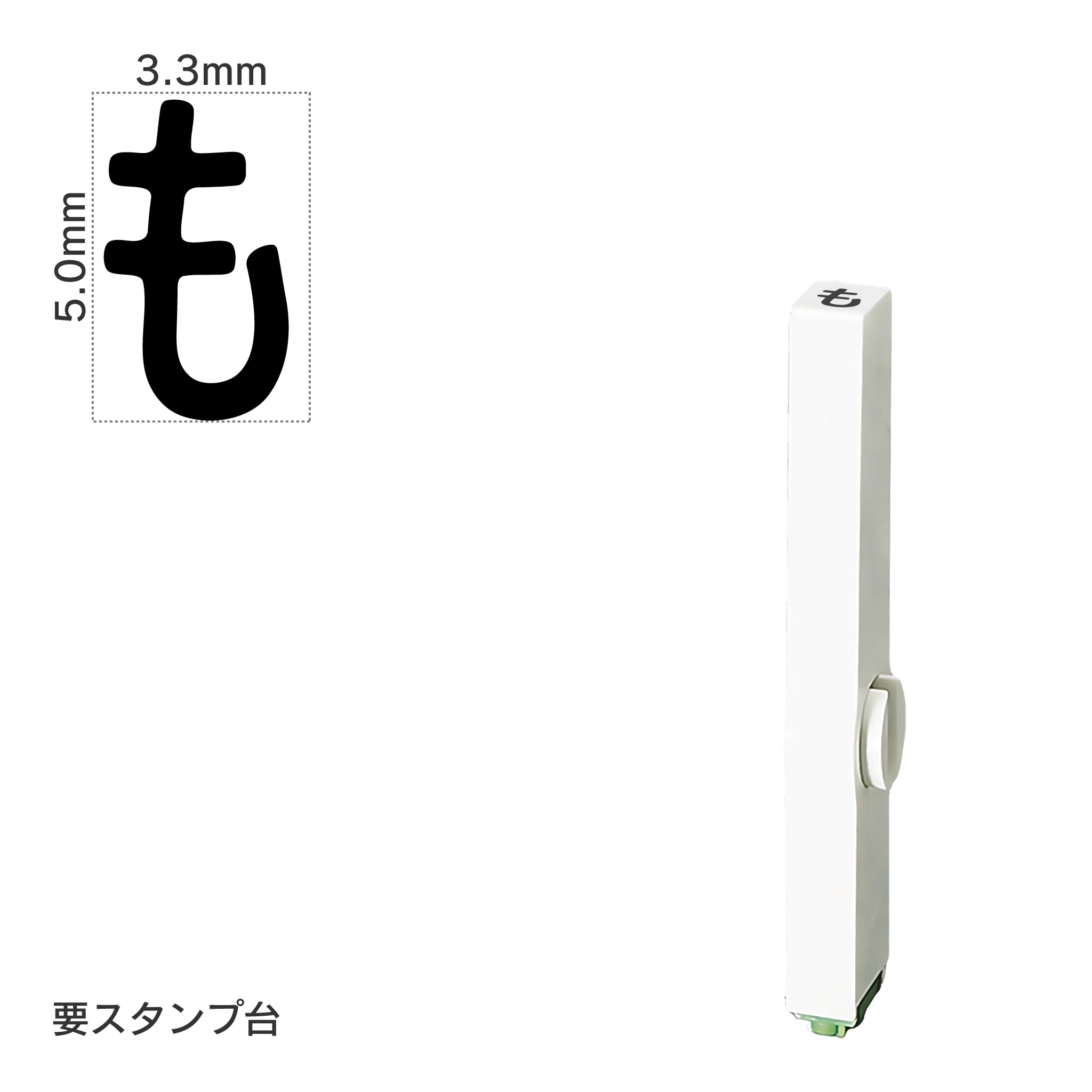 エンドレススタンプ 単品ひらがな(3号) [も] EN-BH3