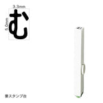 エンドレススタンプ 単品ひらがな(3号) [む] EN-BH3