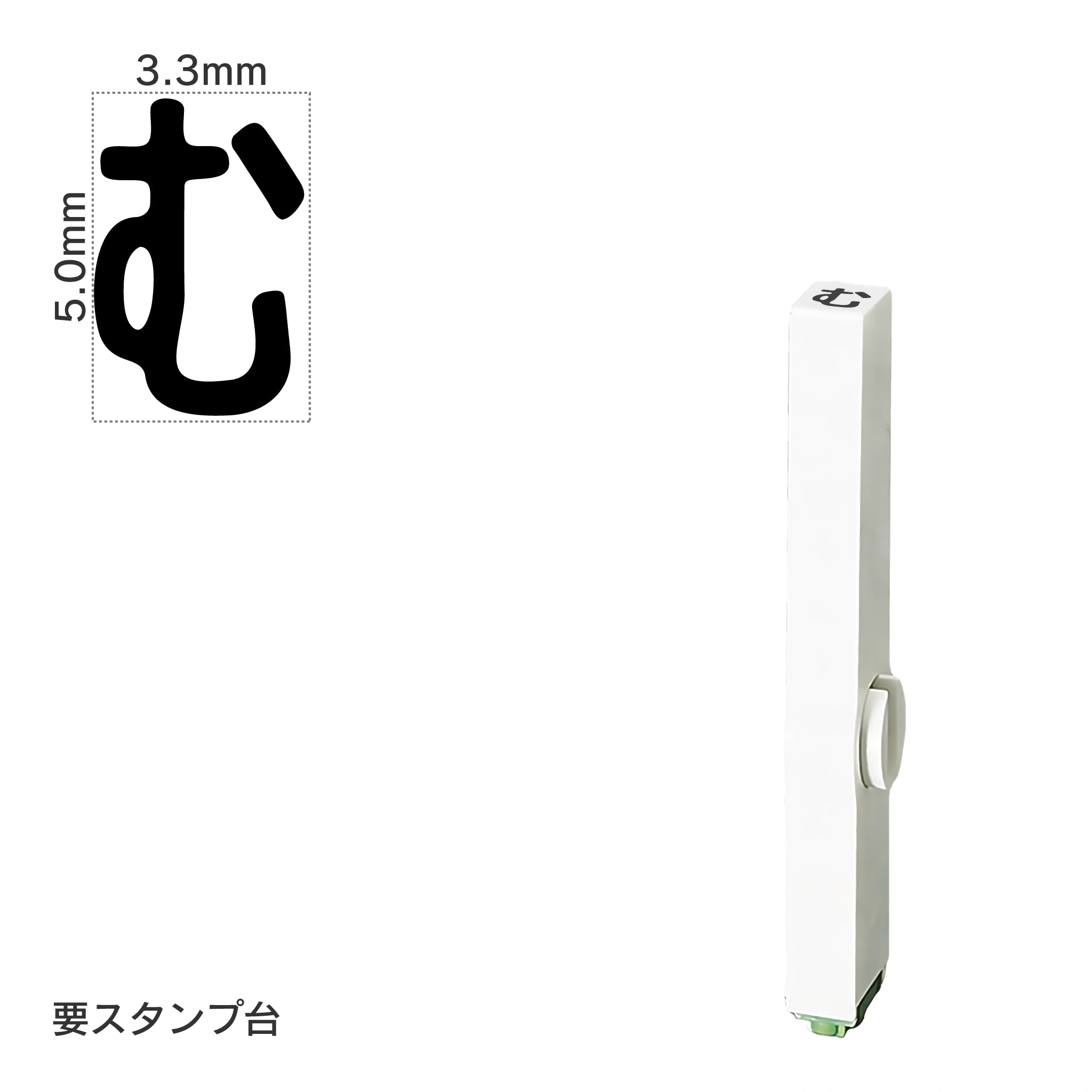 エンドレススタンプ 単品ひらがな(3号) [む] EN-BH3