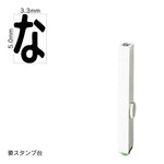 エンドレススタンプ 単品ひらがな(3号) [な] EN-BH3
