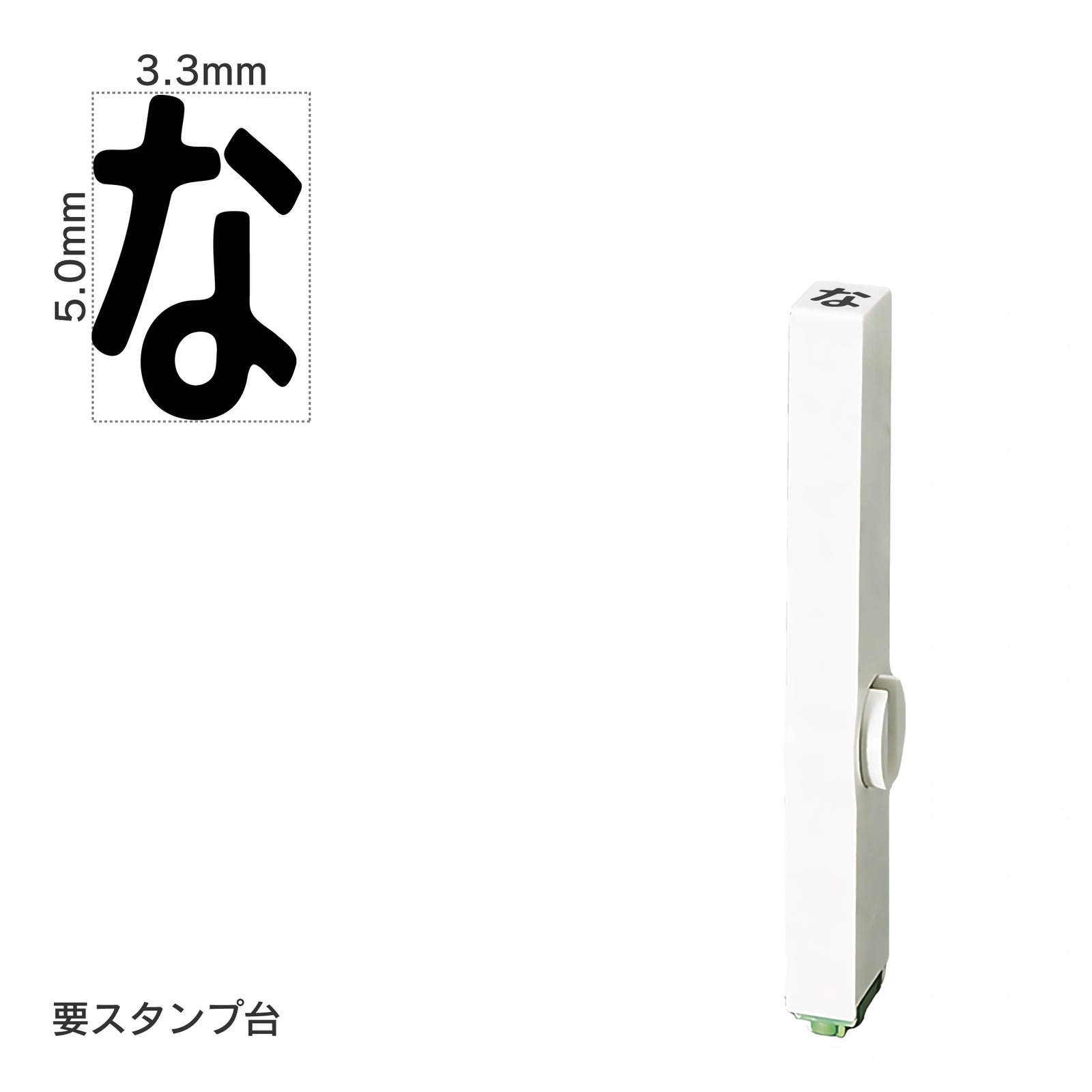 エンドレススタンプ 単品ひらがな(3号) [な] EN-BH3