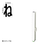 エンドレススタンプ 単品ひらがな(3号) [ね] EN-BH3