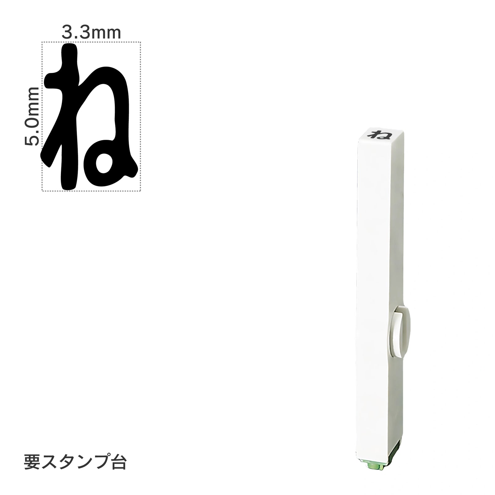 エンドレススタンプ 単品ひらがな(3号) [ね] EN-BH3