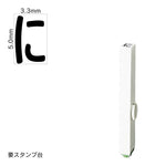 エンドレススタンプ 単品ひらがな(3号) [に] EN-BH3