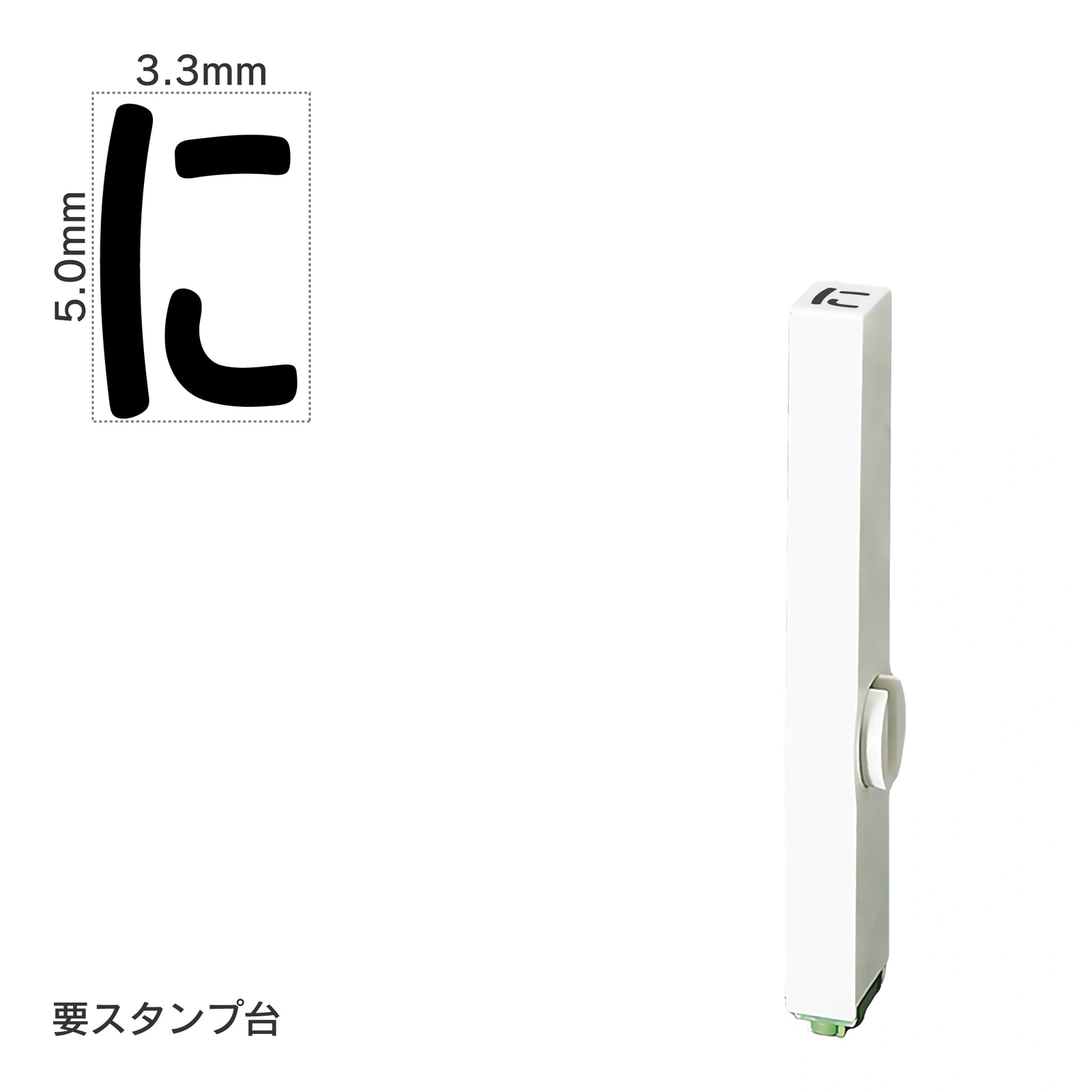 エンドレススタンプ 単品ひらがな(3号) [に] EN-BH3