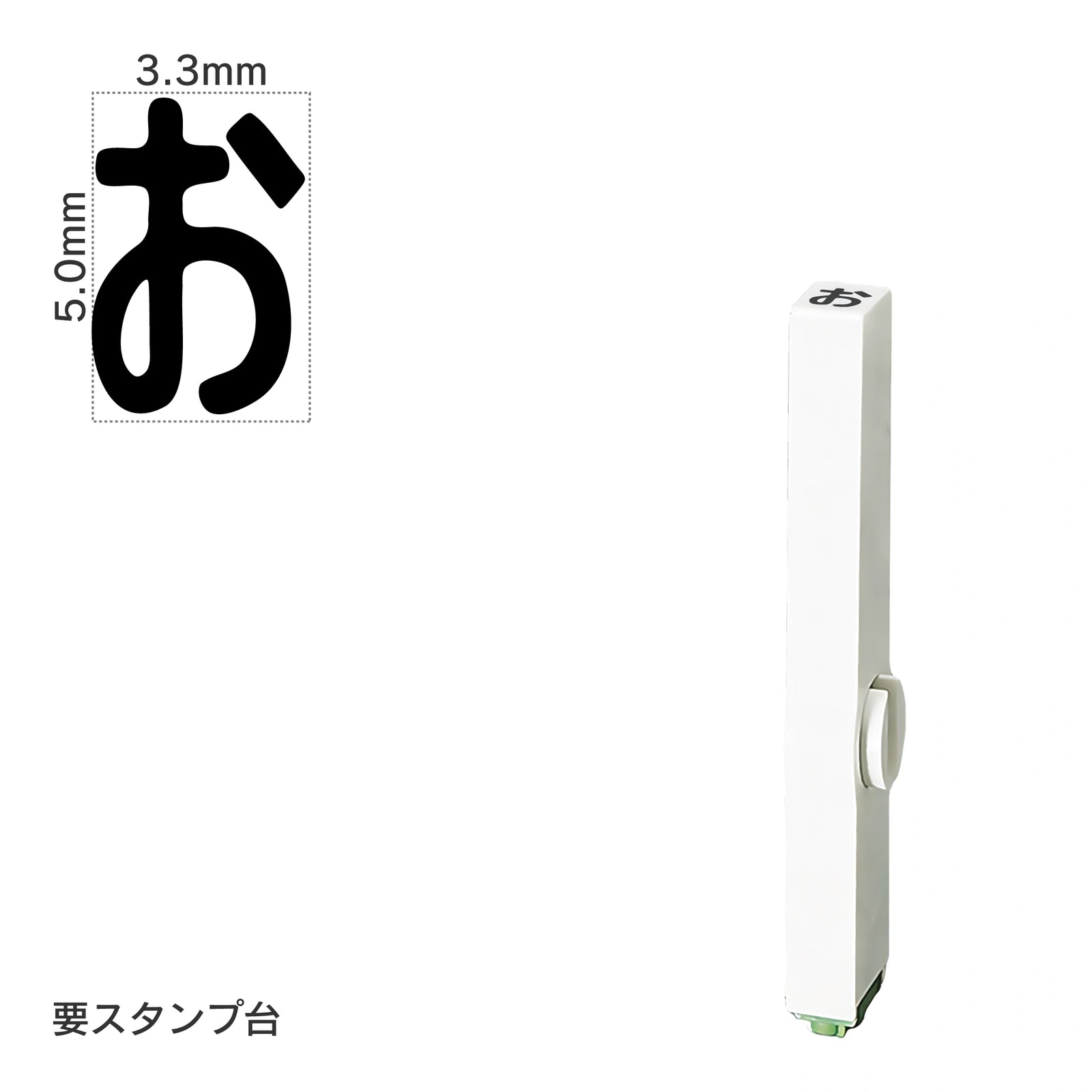 エンドレススタンプ 単品ひらがな(3号) [お] EN-BH3