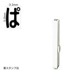 エンドレススタンプ 単品ひらがな(3号) [ぱ] EN-BH3
