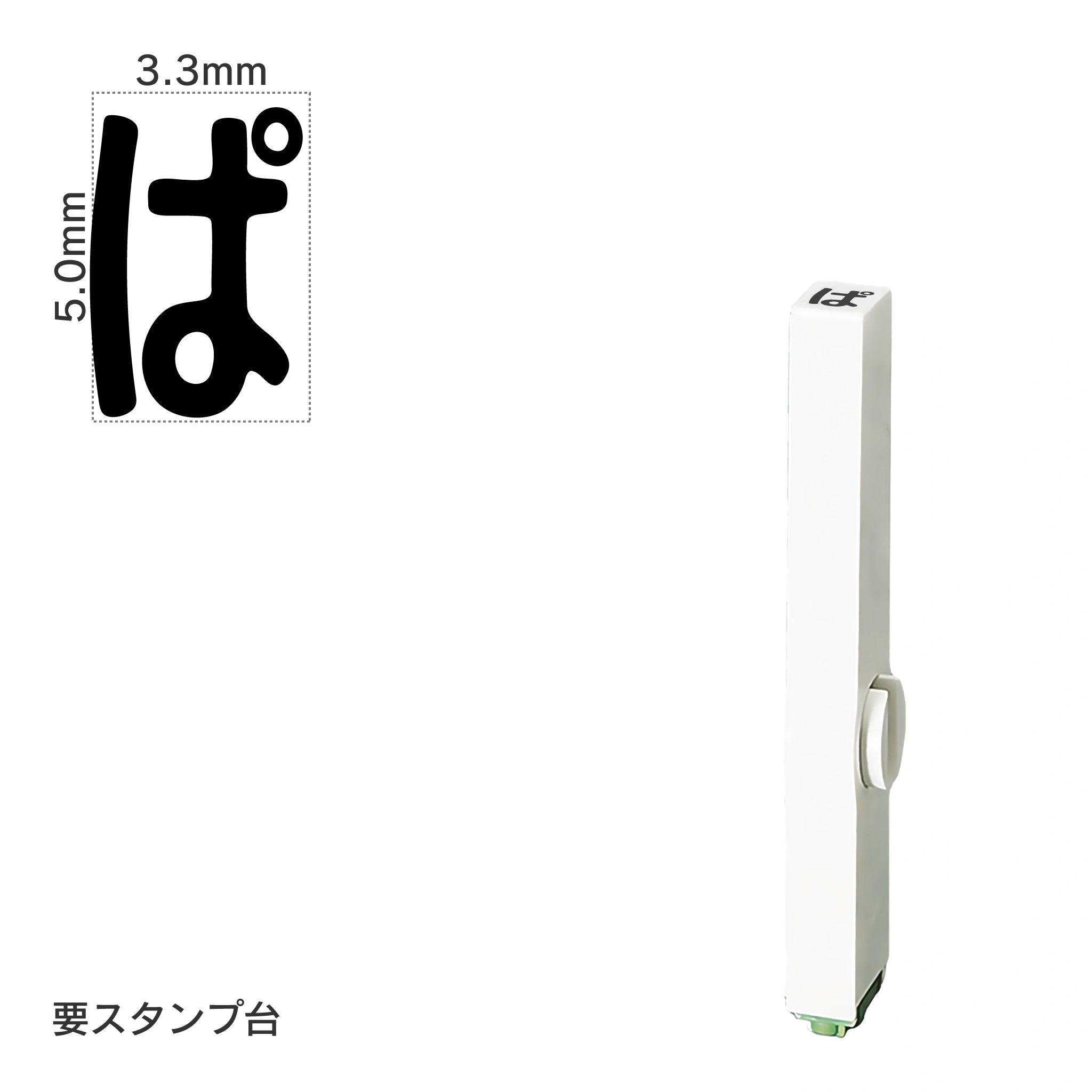 エンドレススタンプ 単品ひらがな(3号) [ぱ] EN-BH3