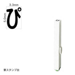 エンドレススタンプ 単品ひらがな(3号) [ぴ] EN-BH3